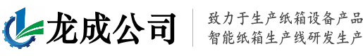 浙江省慈溪龍（lóng）成包裝設備有限公司（sī）